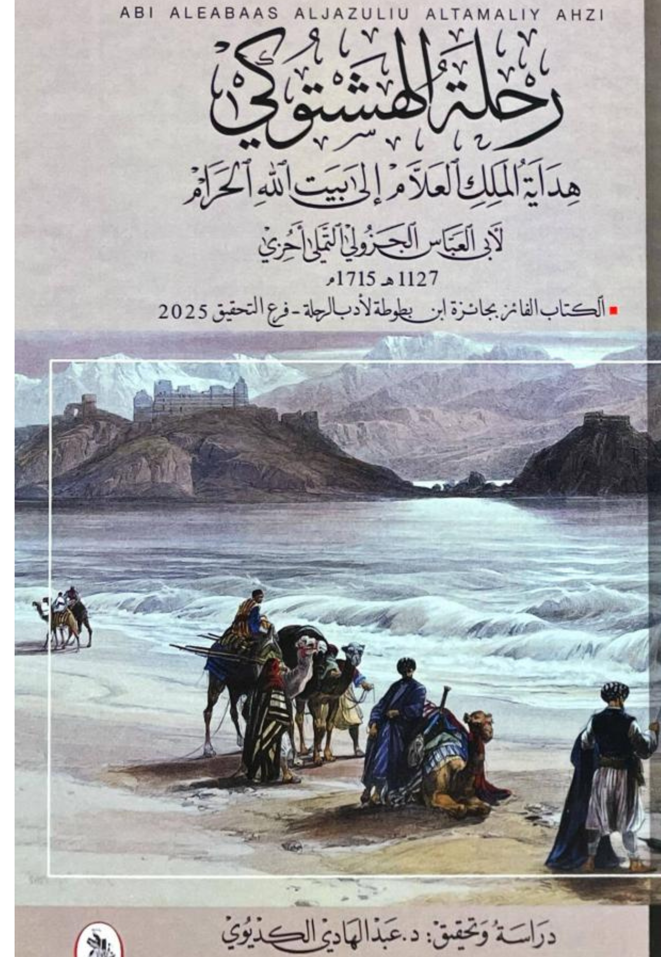 رحلة الهشتوكي