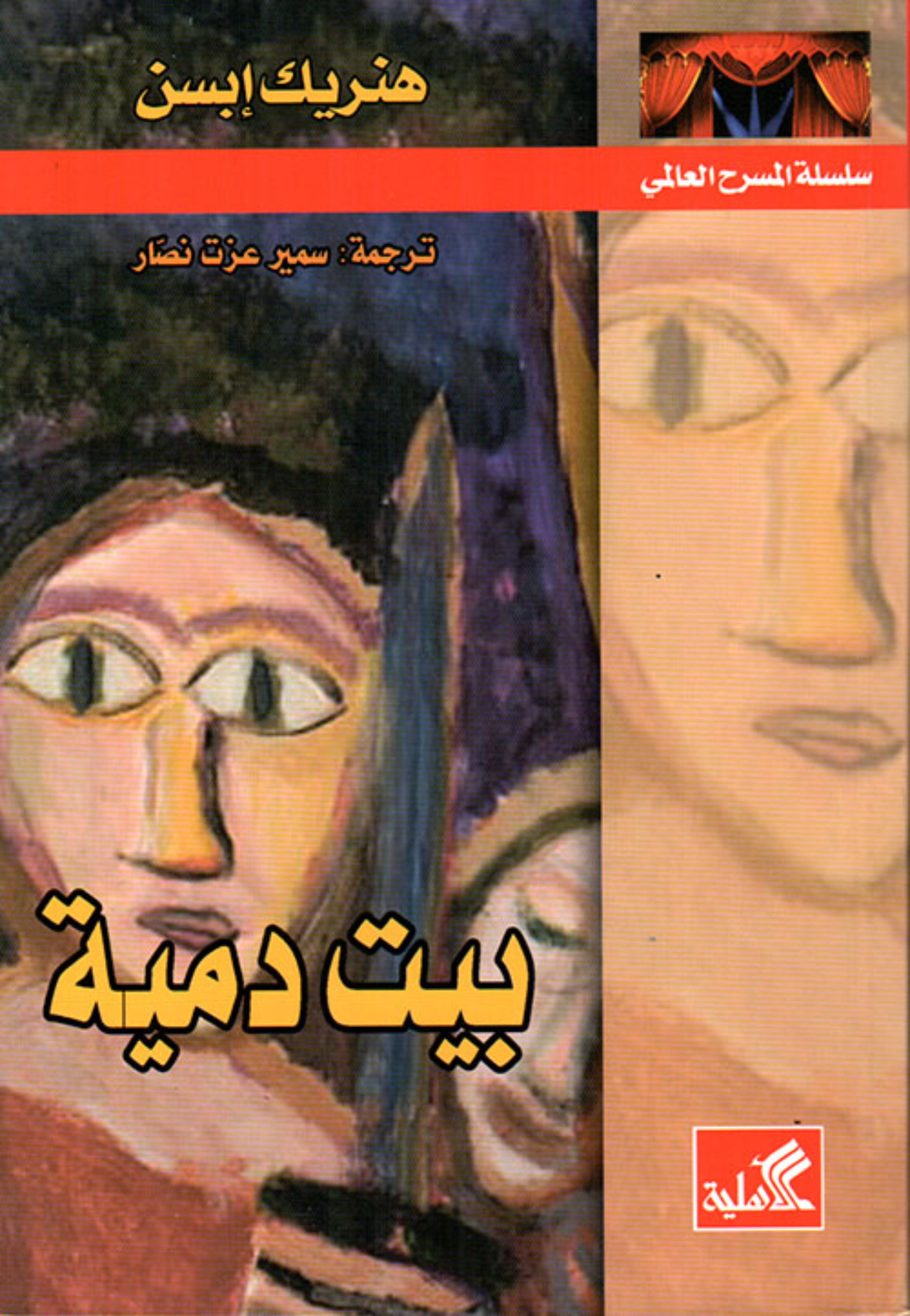 بيت دمية - مسرحية