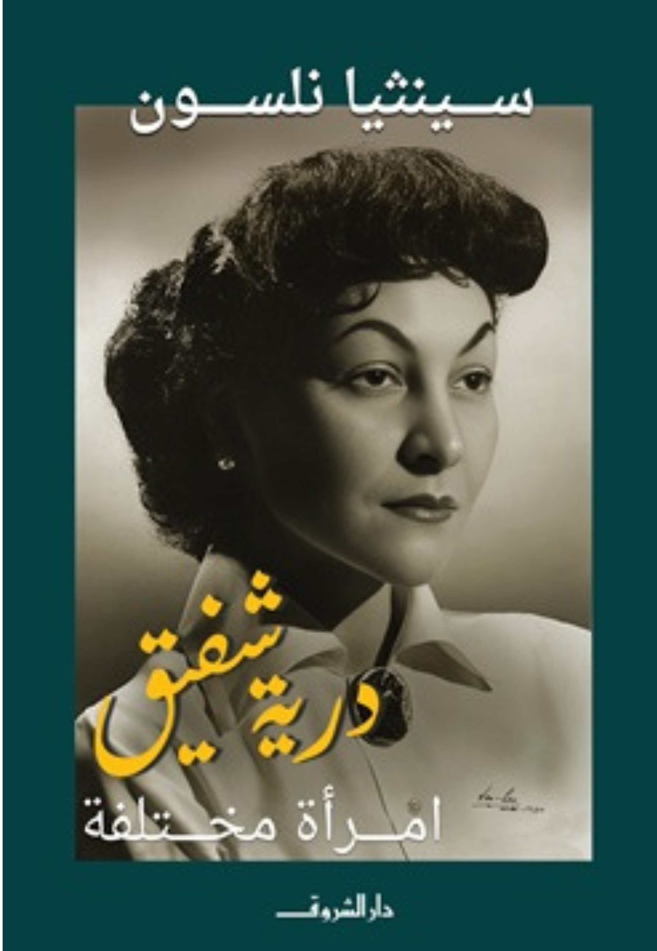 درية شفيق امراة مختلفة