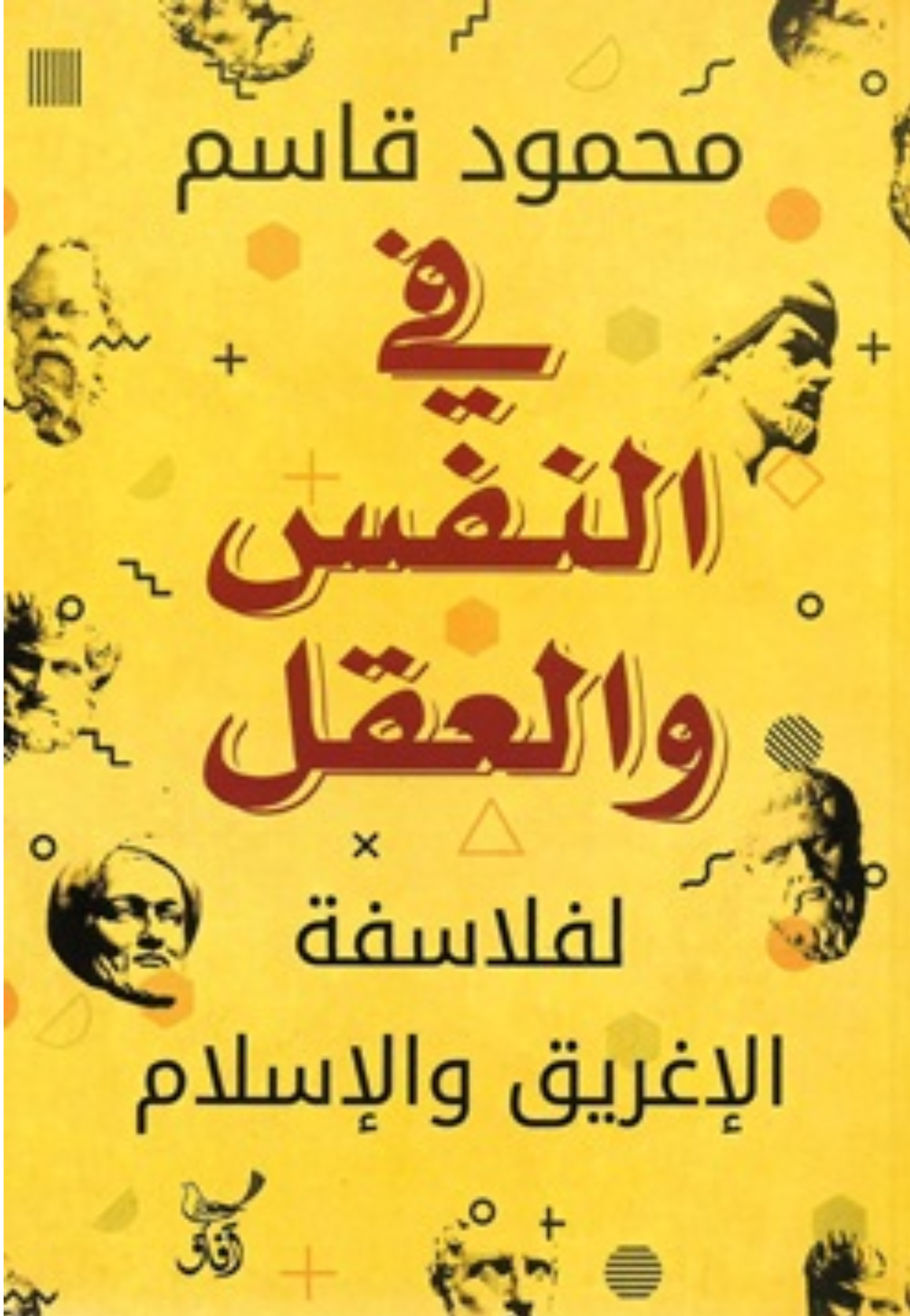 في النفس والعقل لفلاسفة الاغريق والاسلام