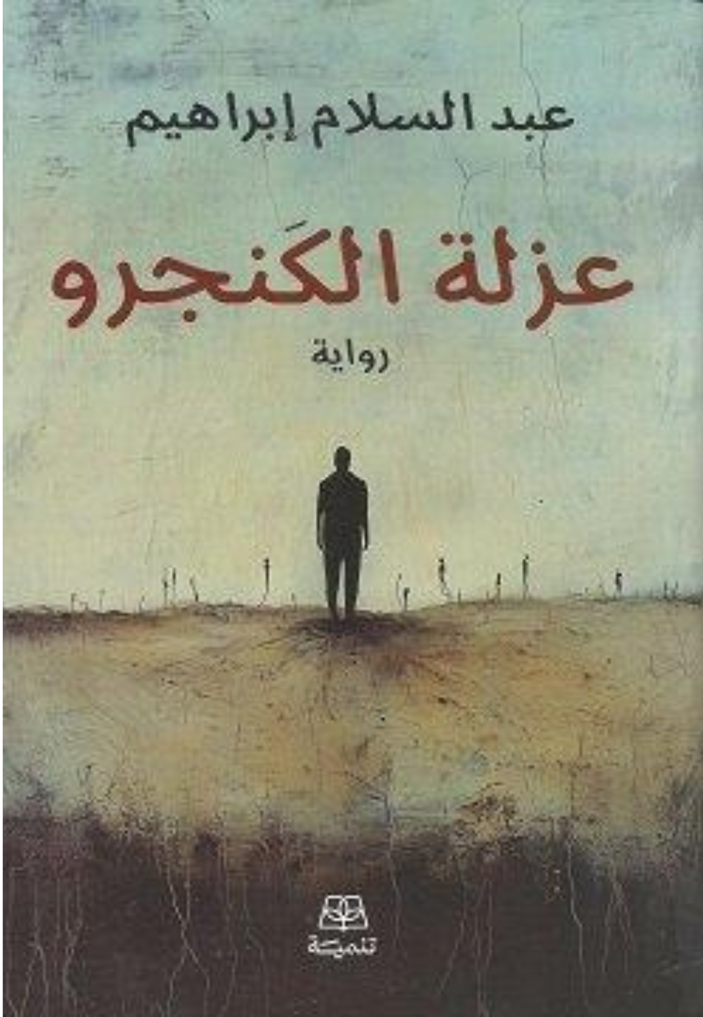 عزلة الكنجرو - رواية