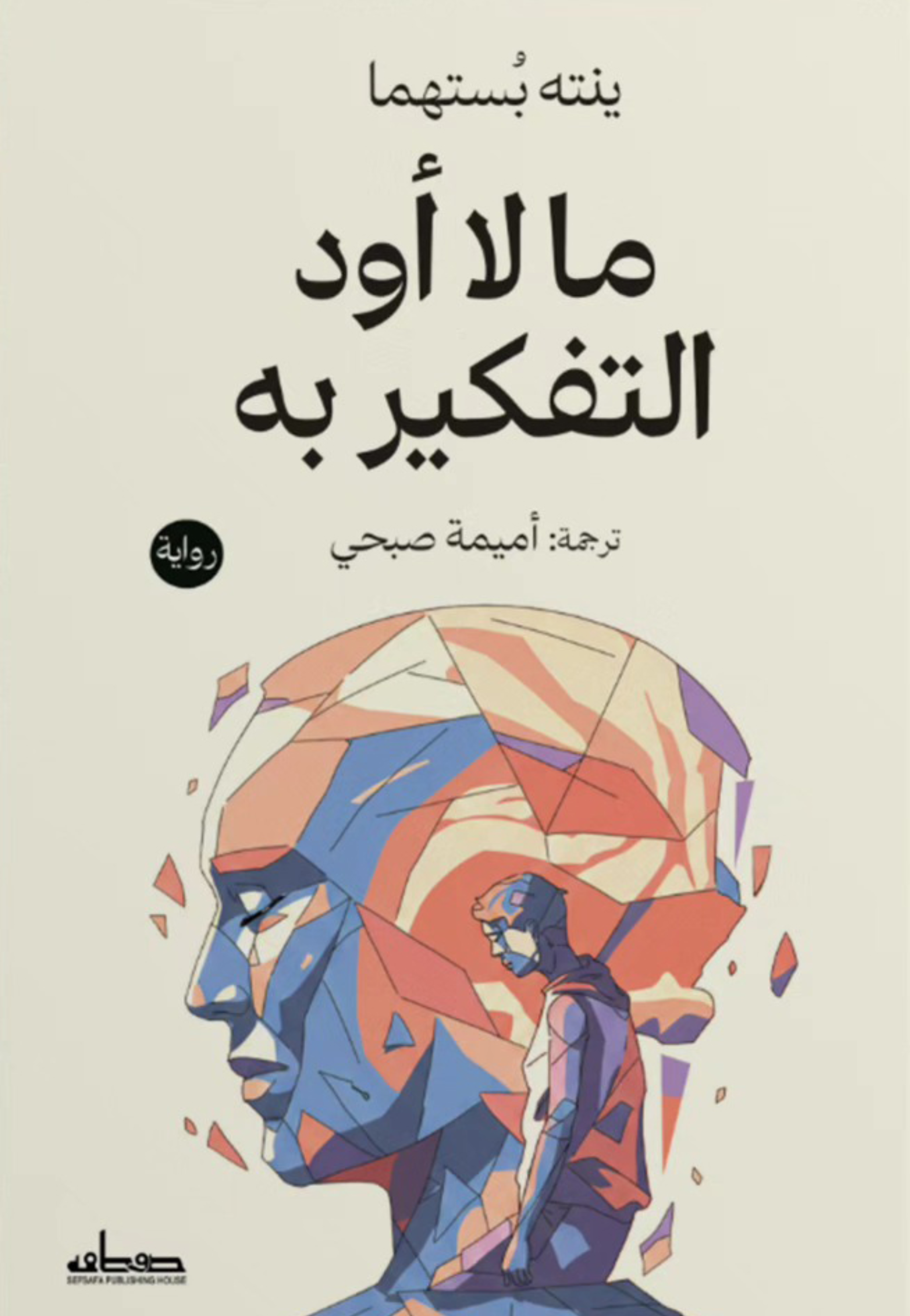 ما لا اود التفكير به - رواية