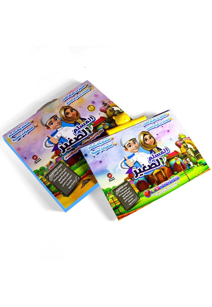 كتاب المسلم الصغير