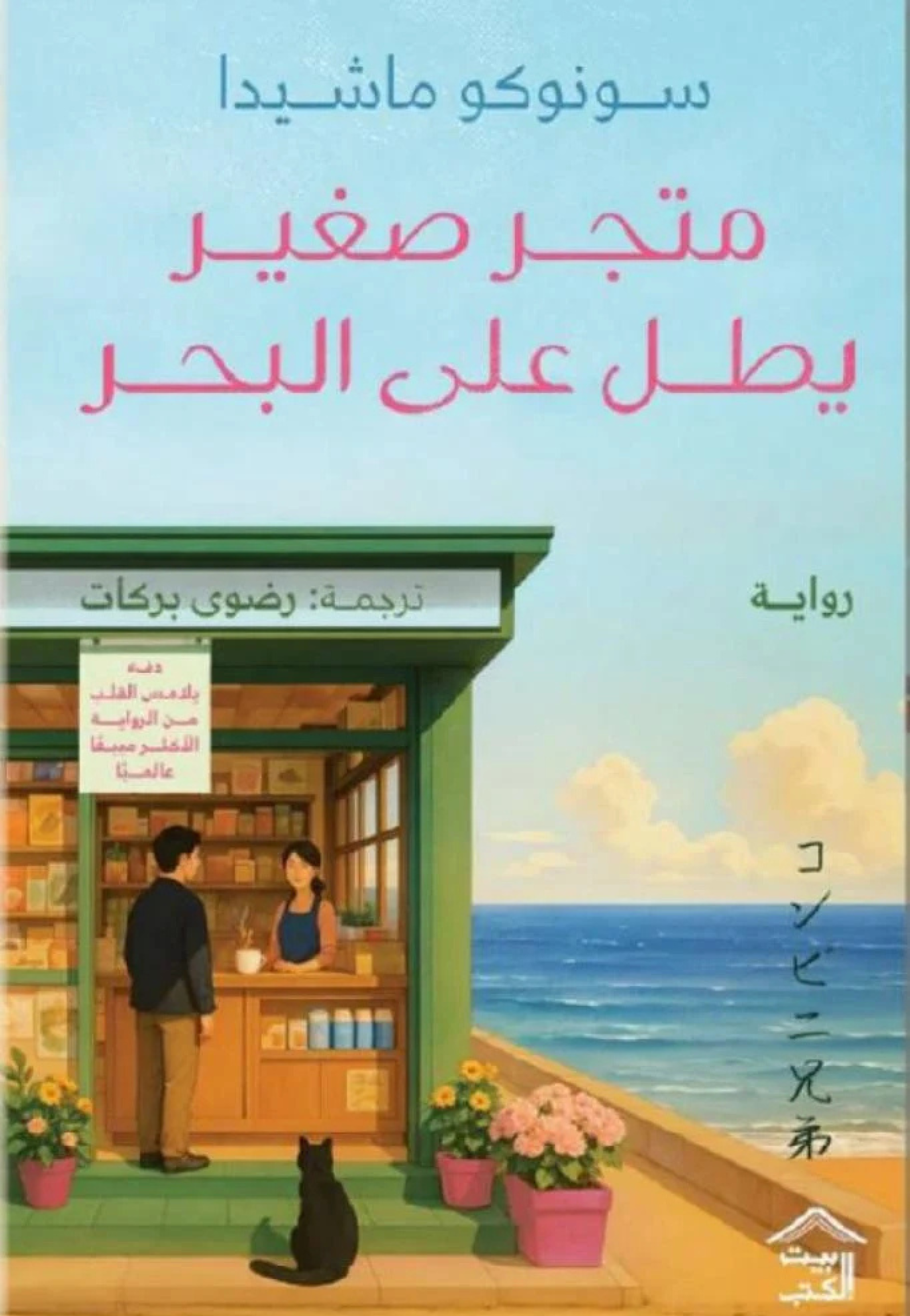 متجر صغير يطل على البحر - رواية