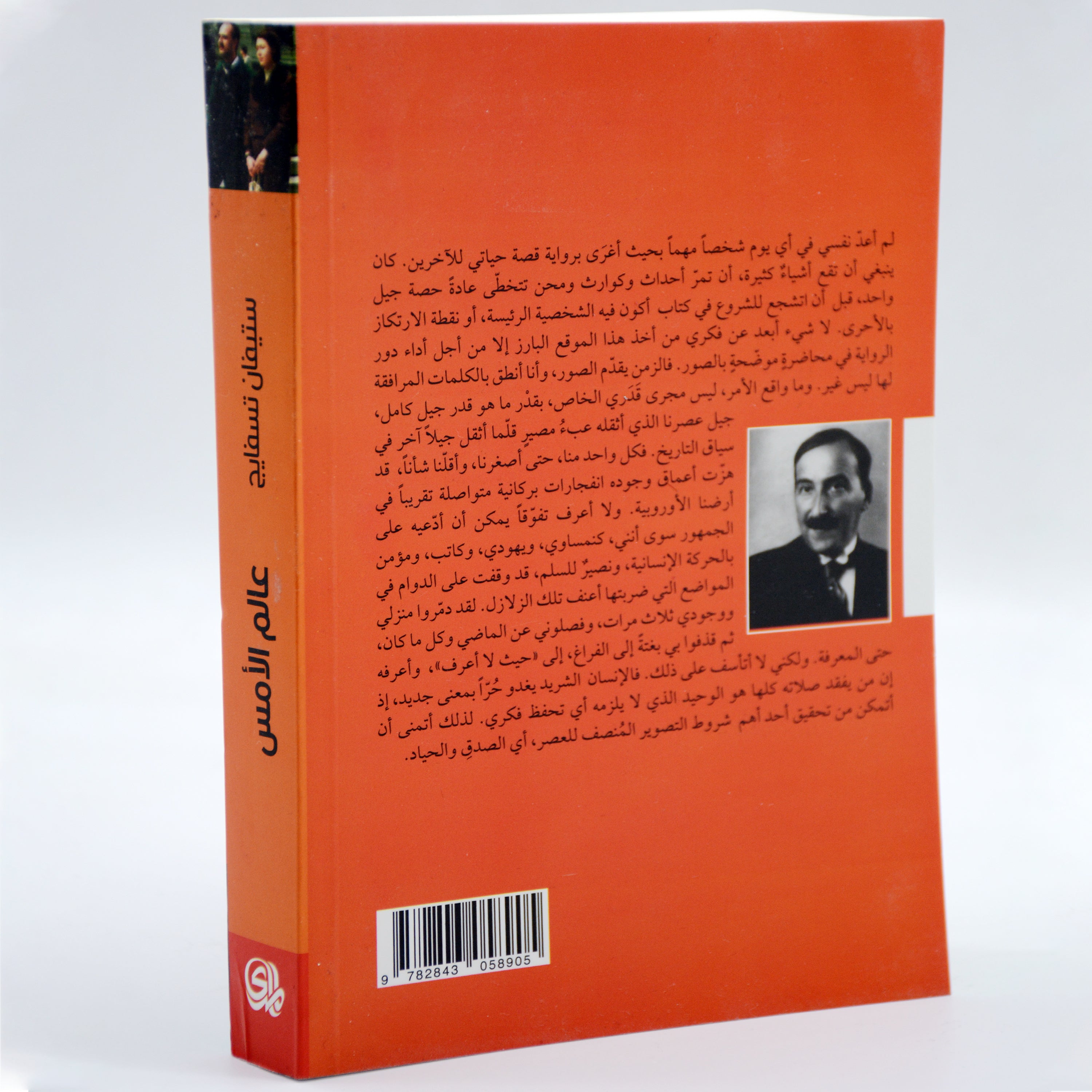 عالم الامس - مذكرات