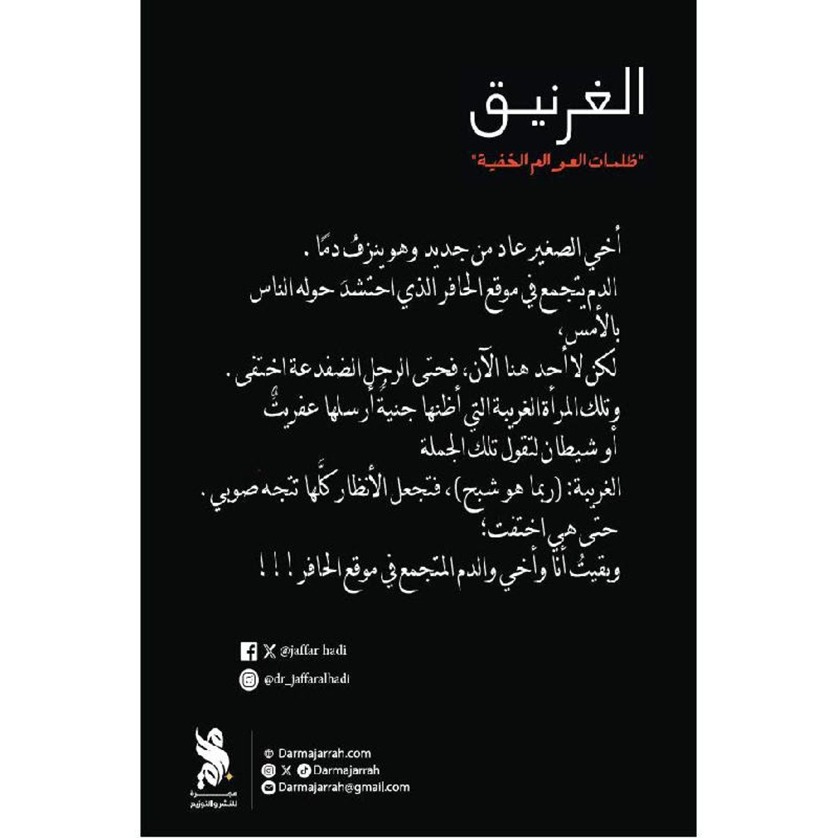 الغرنيق - ظلمات العوالم الخفية - رواية