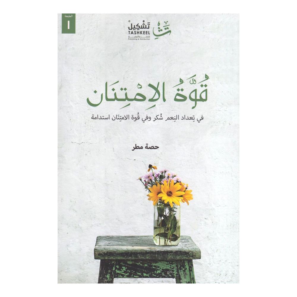 قوة الامتنان