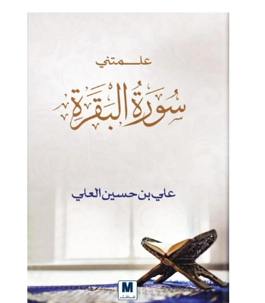 علمتني سورة البقرة