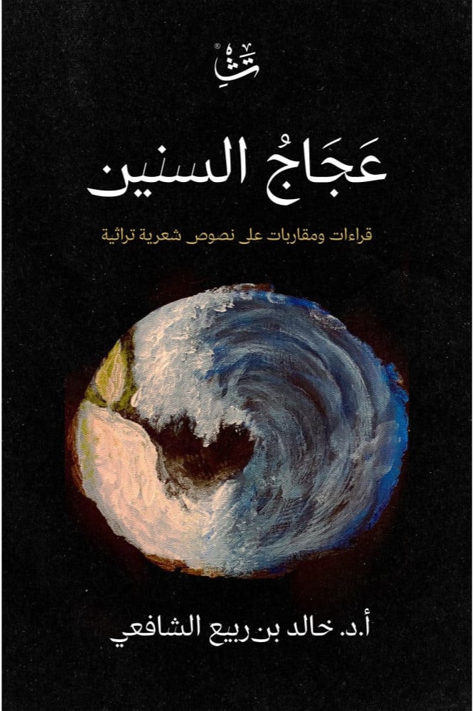 عجاج السنين - قراءات ومقاربات على نصوص شعرية تراثية