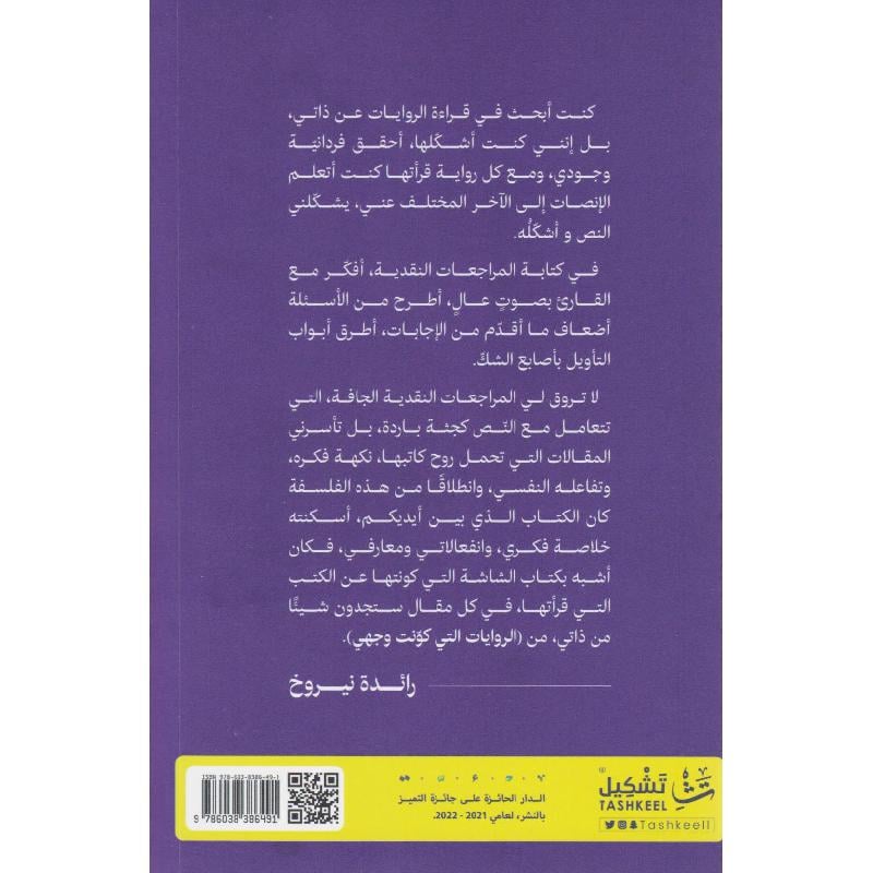 الروايات التي كونت وجهي