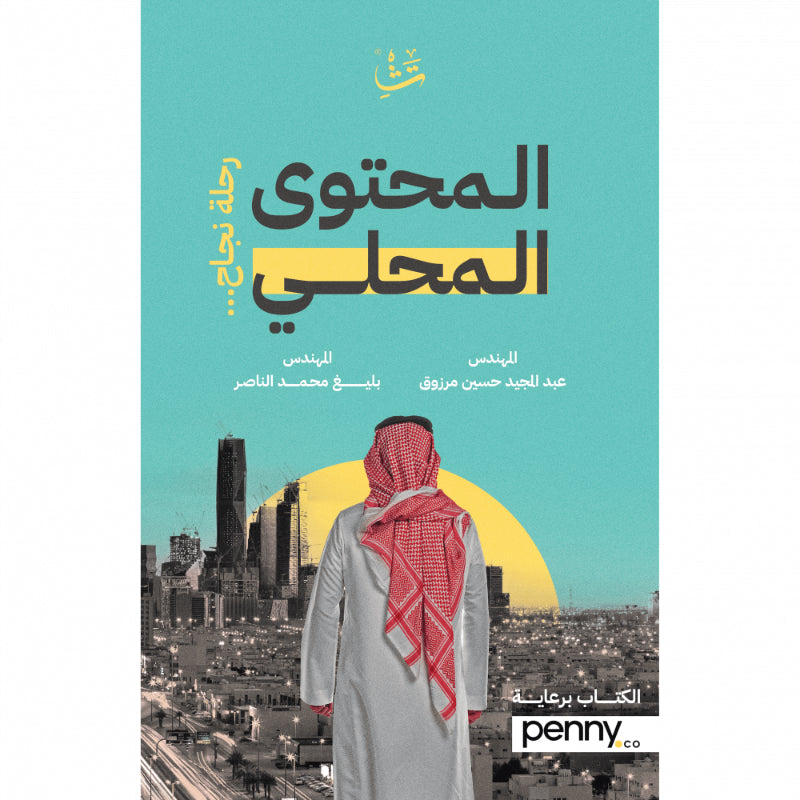 المحتوى المحلي - رحلة نجاح