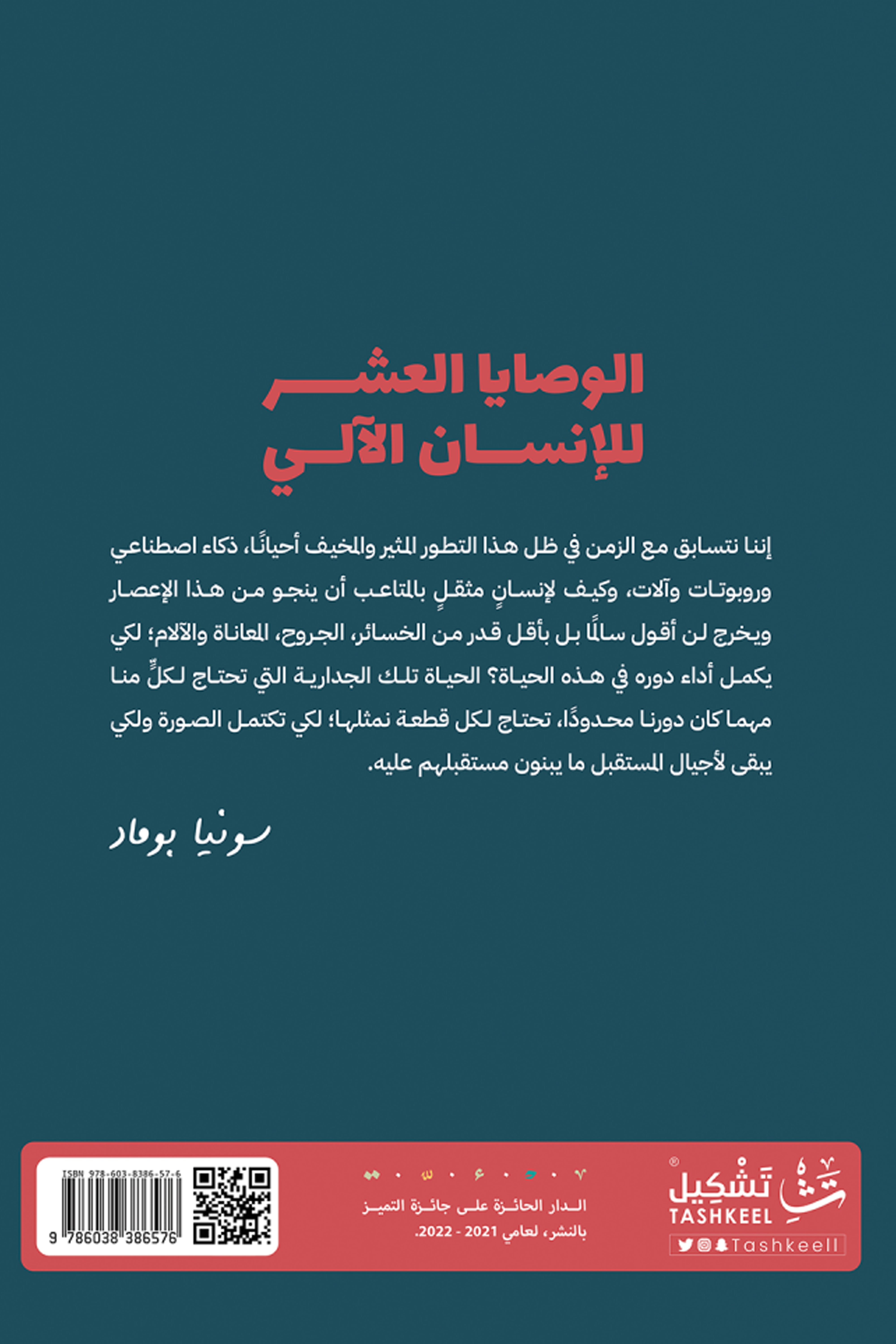 الوصايا العشر للانسان الالي