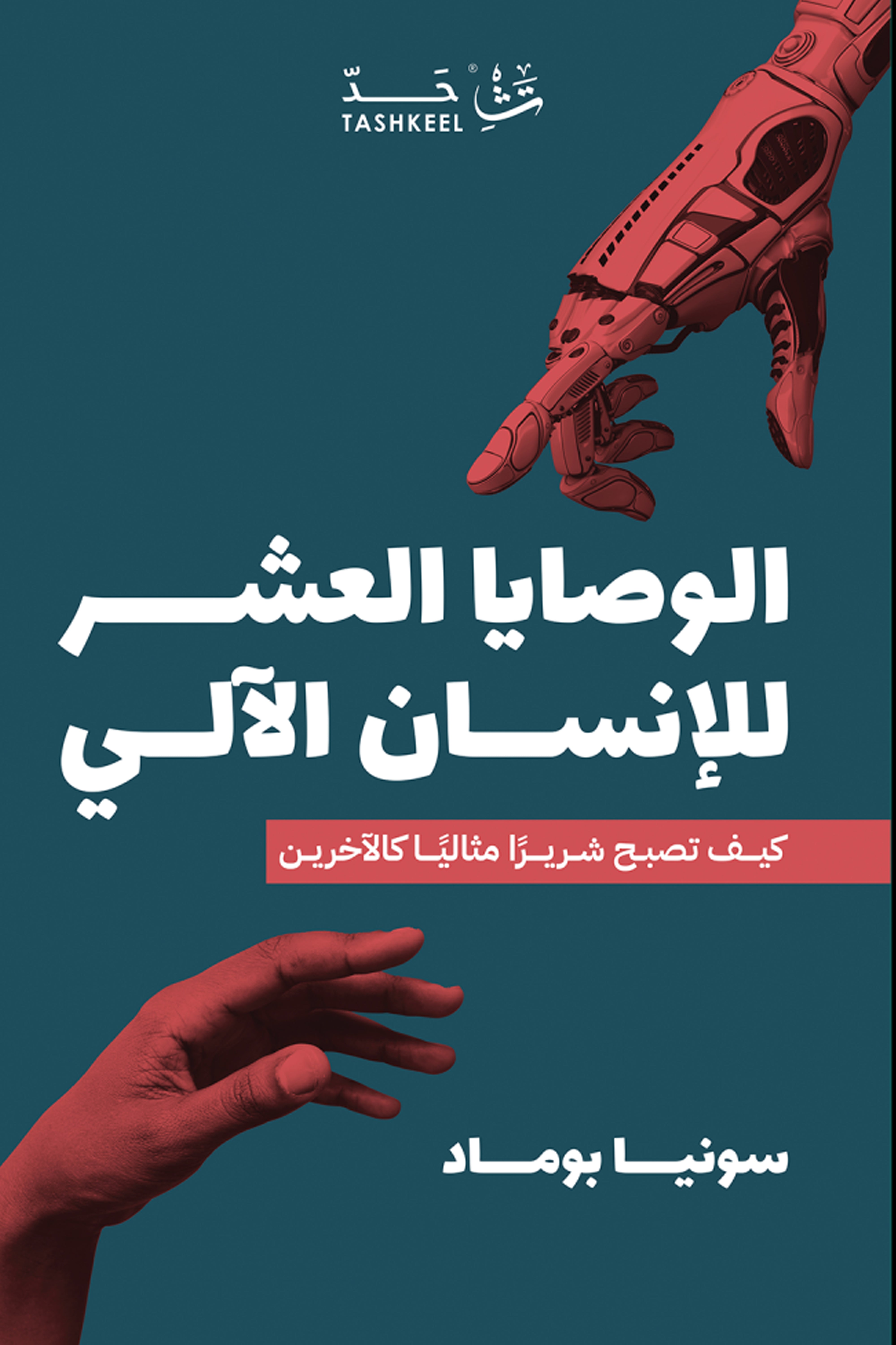 الوصايا العشر للانسان الالي