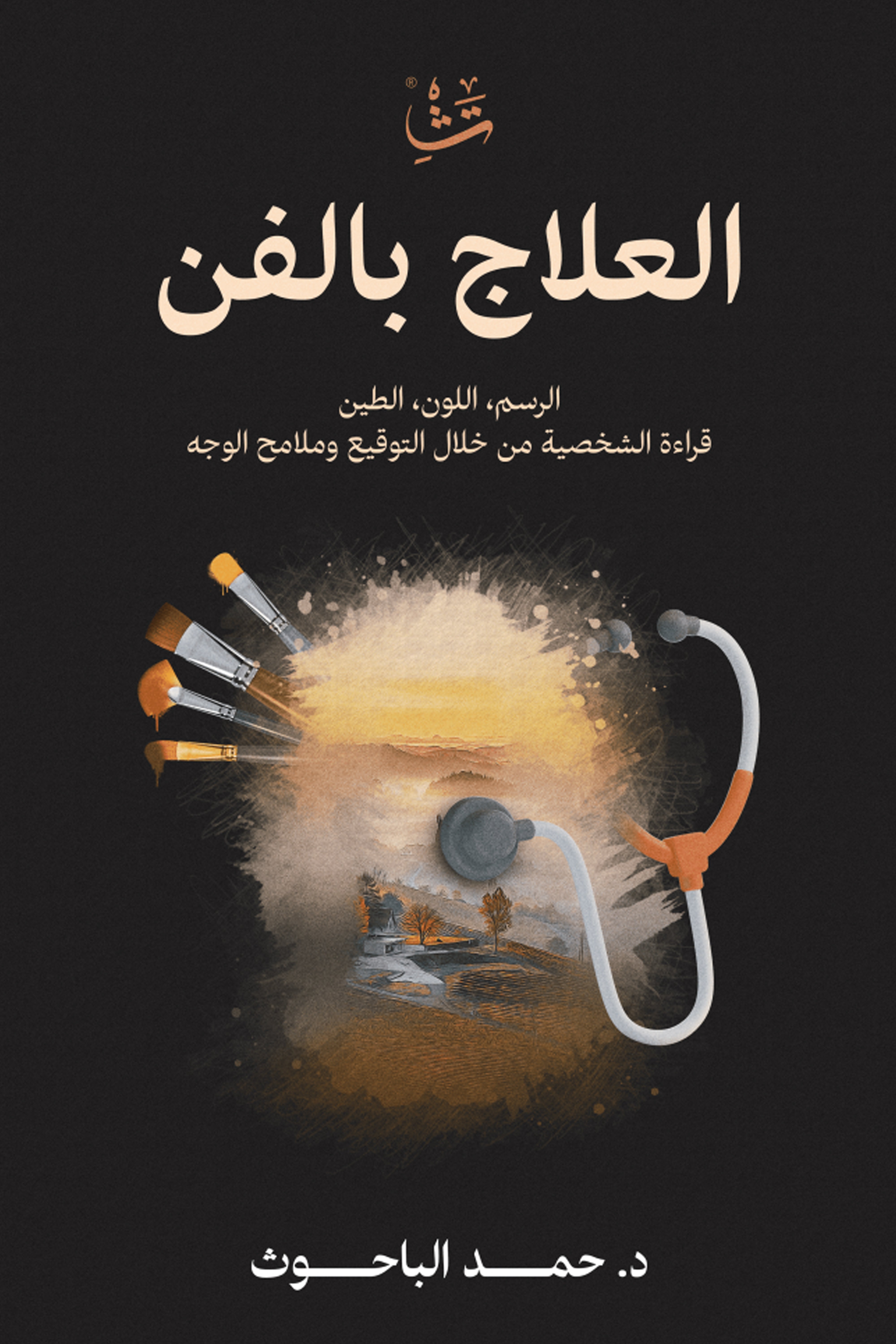 العلاج بالفن - الرسم - اللون - الطين