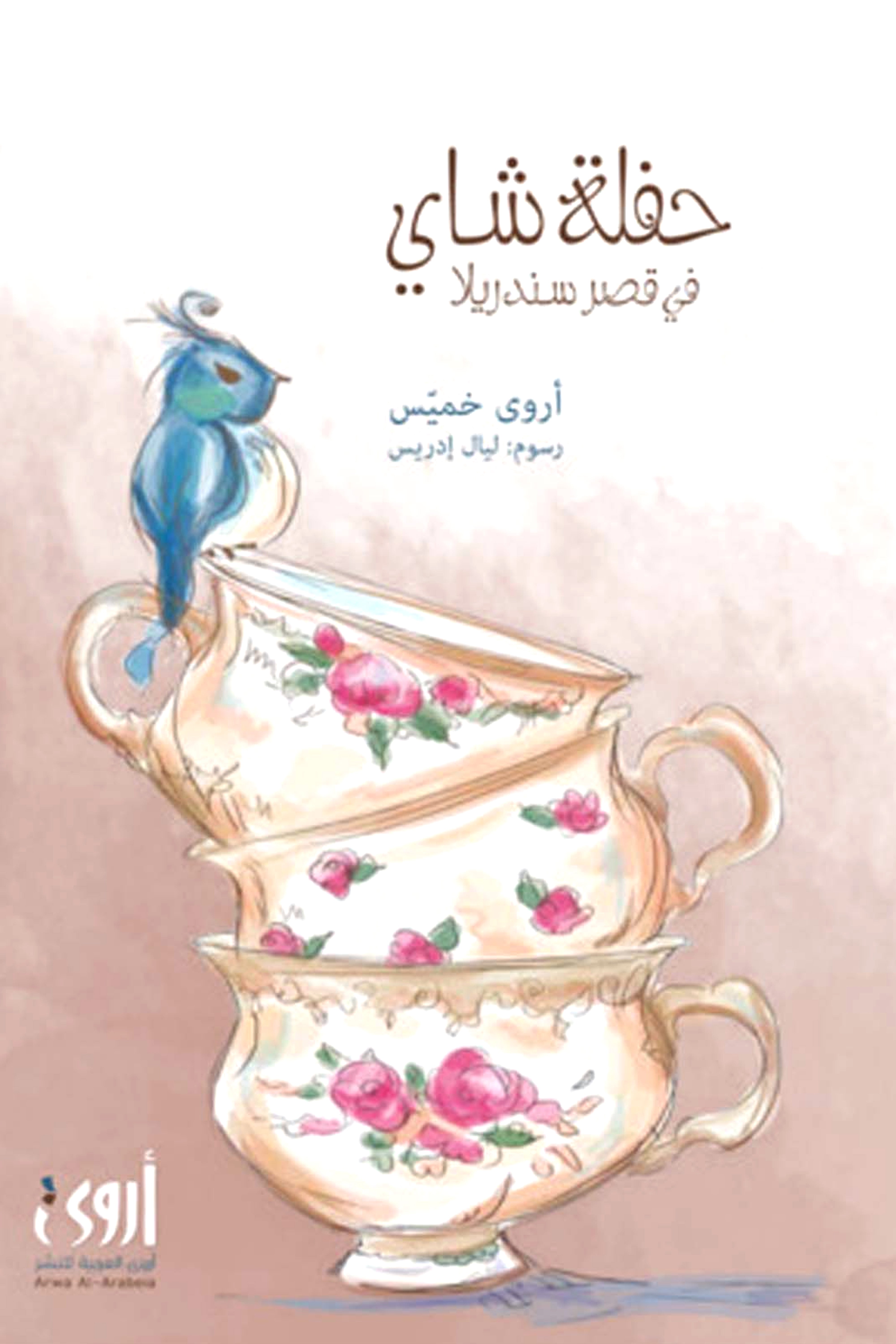 حفلة شاي في قصر سندريلا