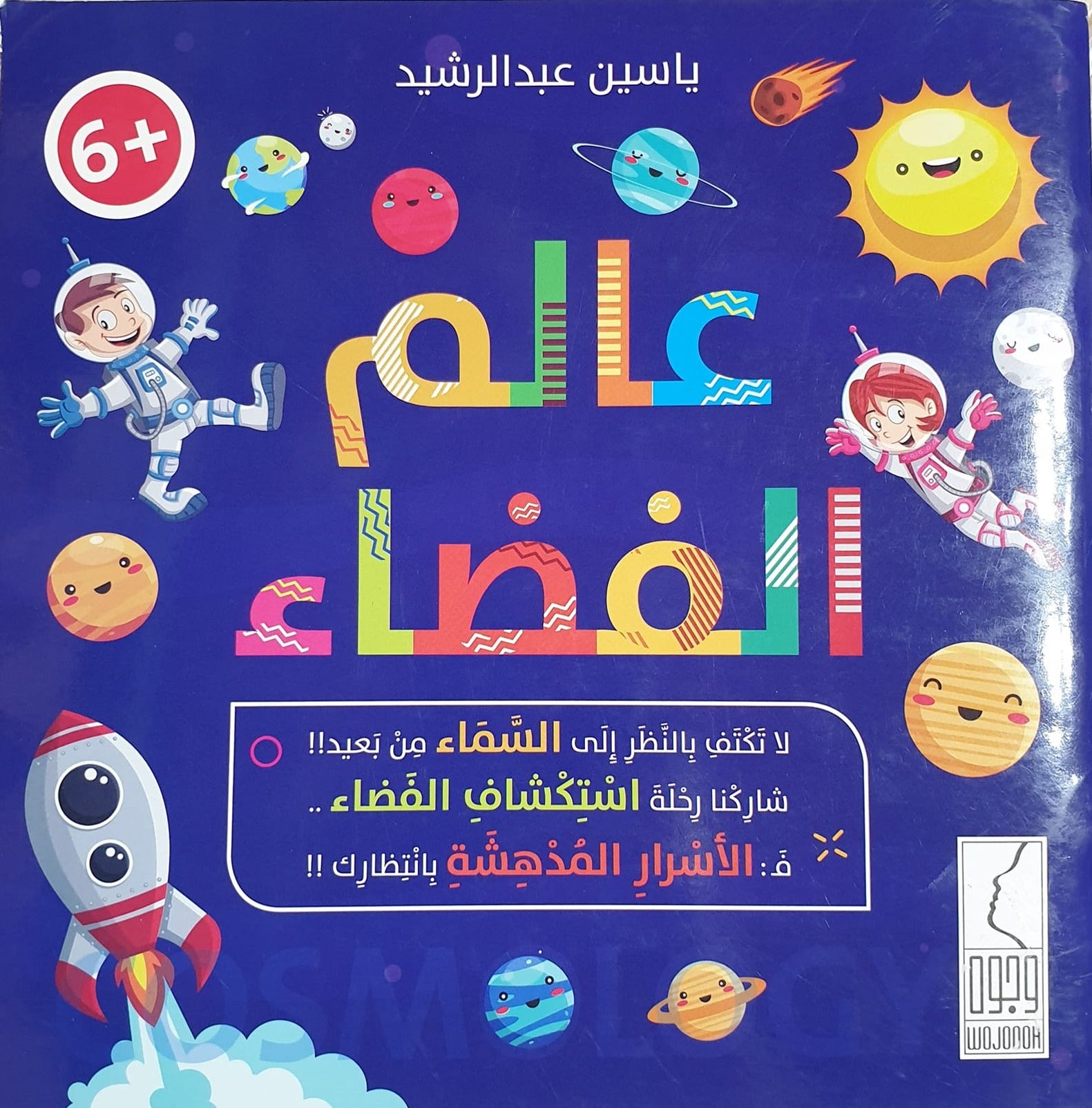 *عالم الفضاء