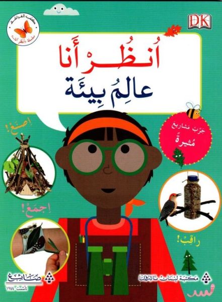 انظر انا - عالم بيئة