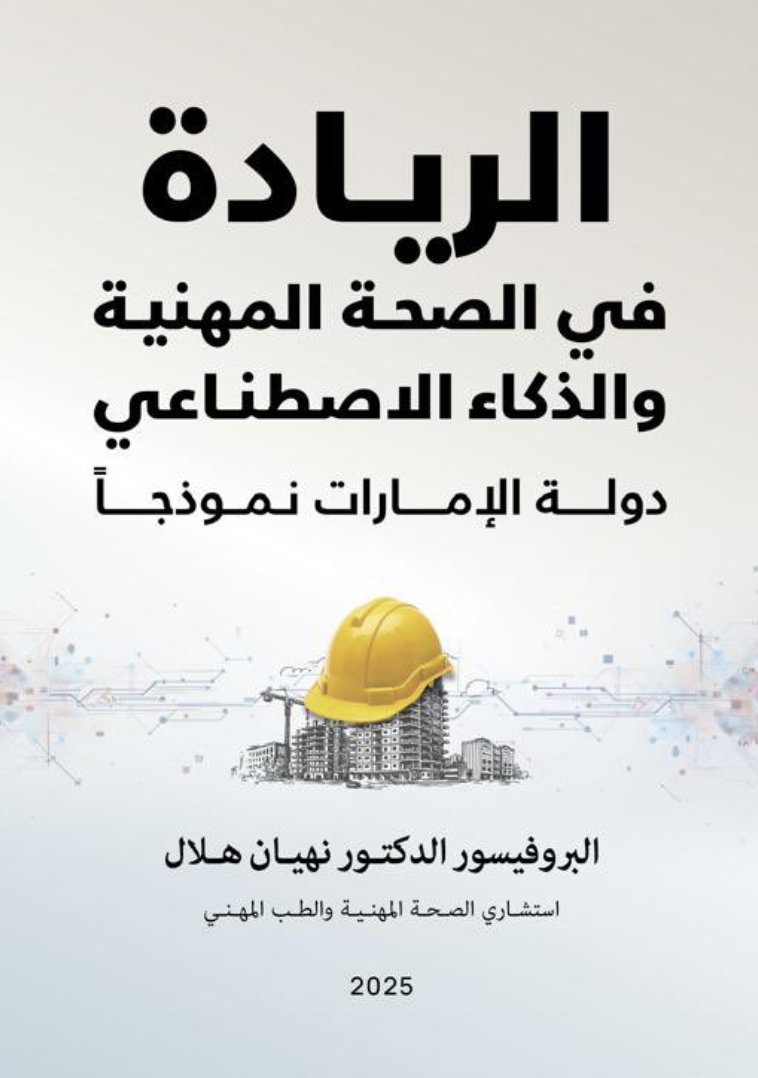 الريادة في الصحة المهنية والذكاء الاصطناعي - دولة الامارات نموذجا