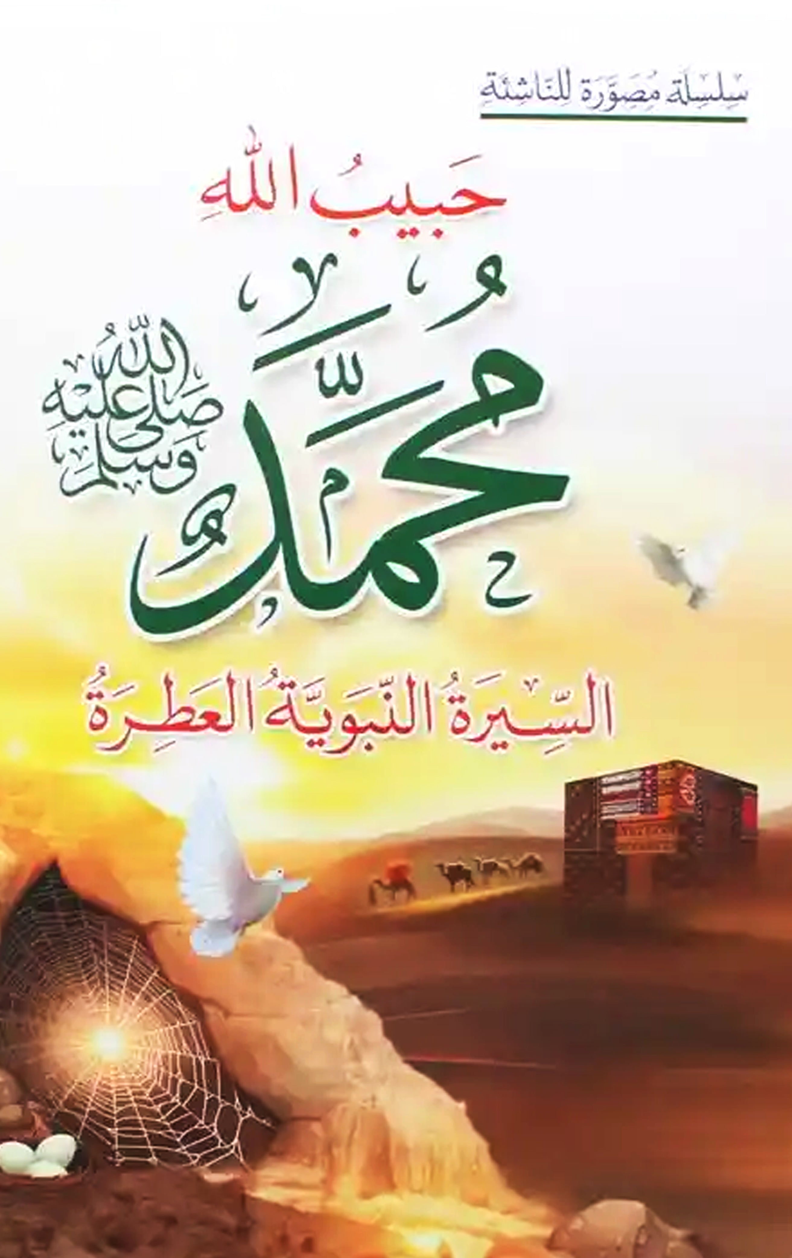 حبيب الله محمد صلى الله عليه وسلم - السيرة النبوية العطرة