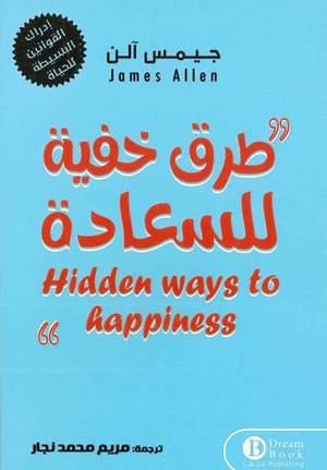 طرق خفية للسعادة