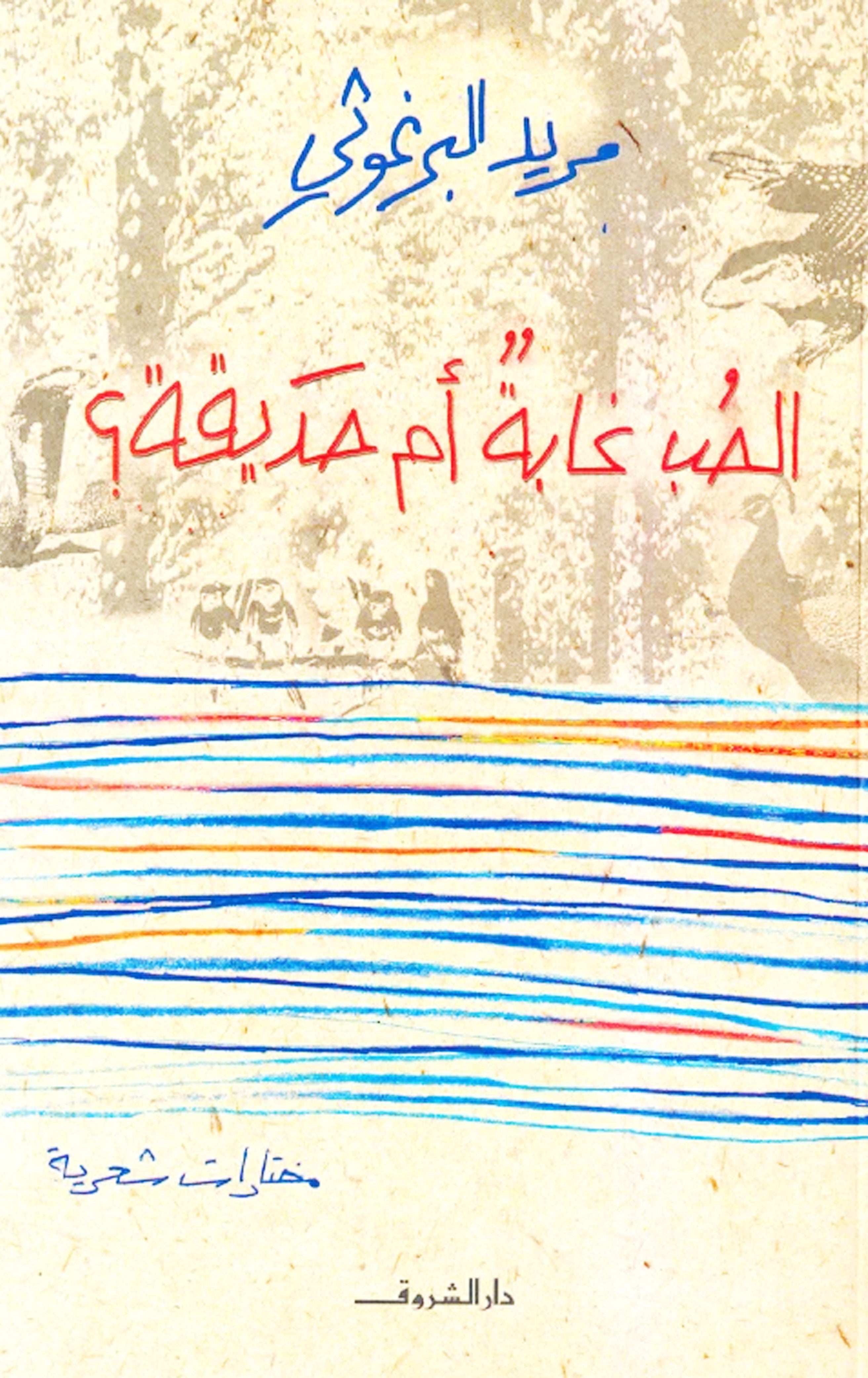 الحب غابة ام حديقة - شعر