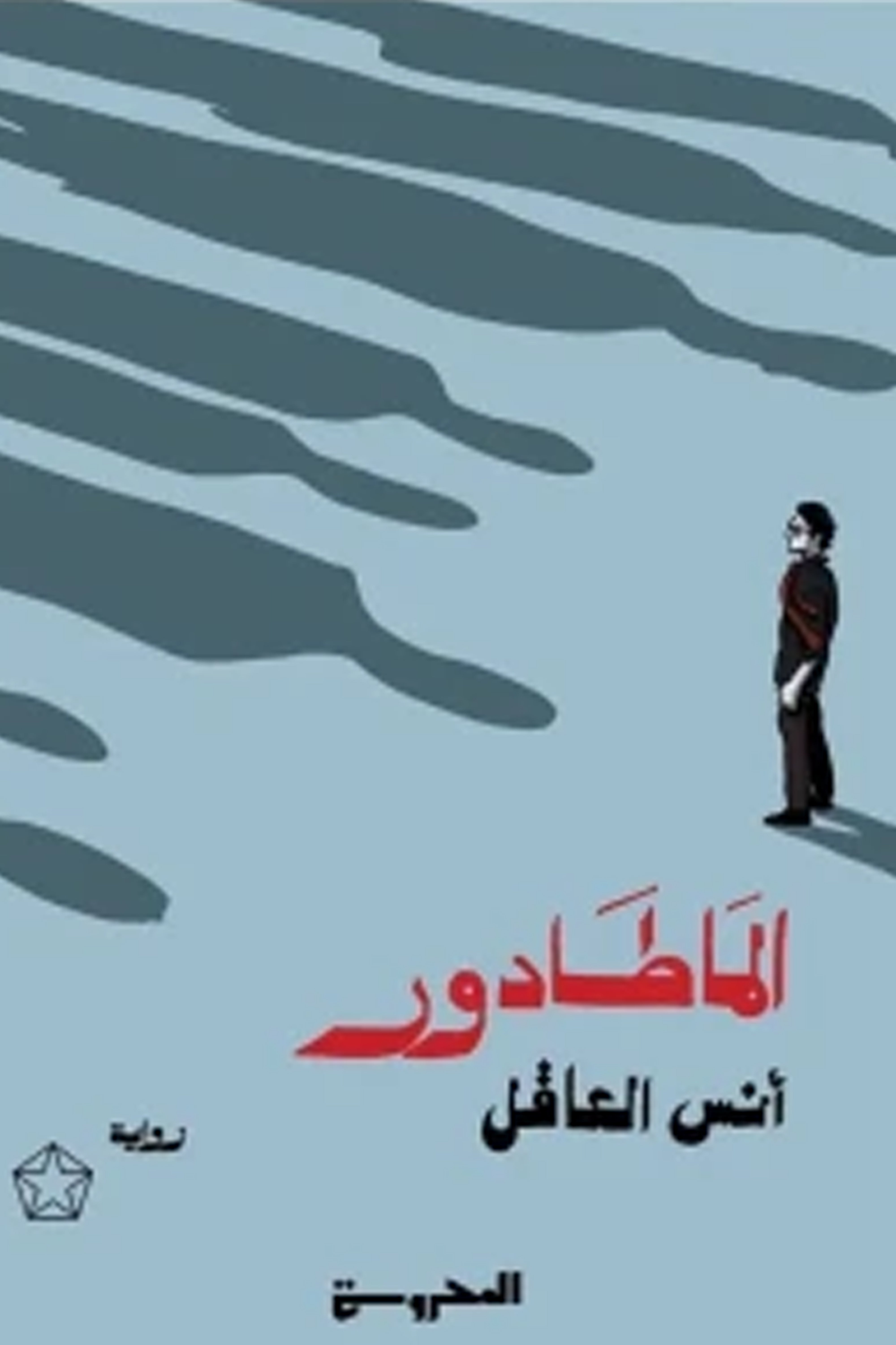 الماطادور - رواية