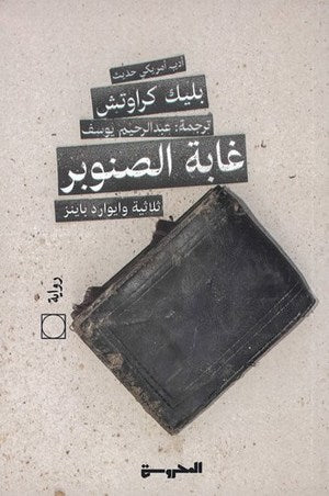 غابة الصنوبر - ثلاثية وايوارد باينز