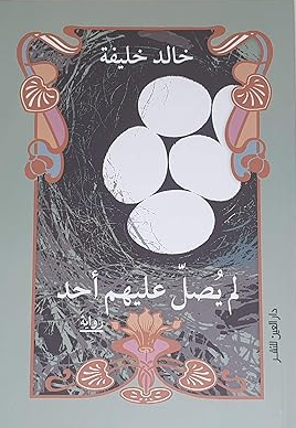 *لم يصل عليهم احد - رواية