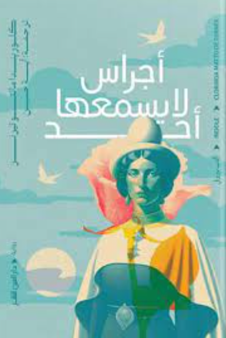 اجراس لا يسمعها احد - رواية