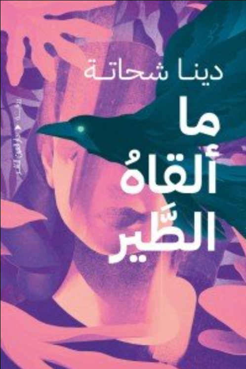 ما القاه الطير - رواية