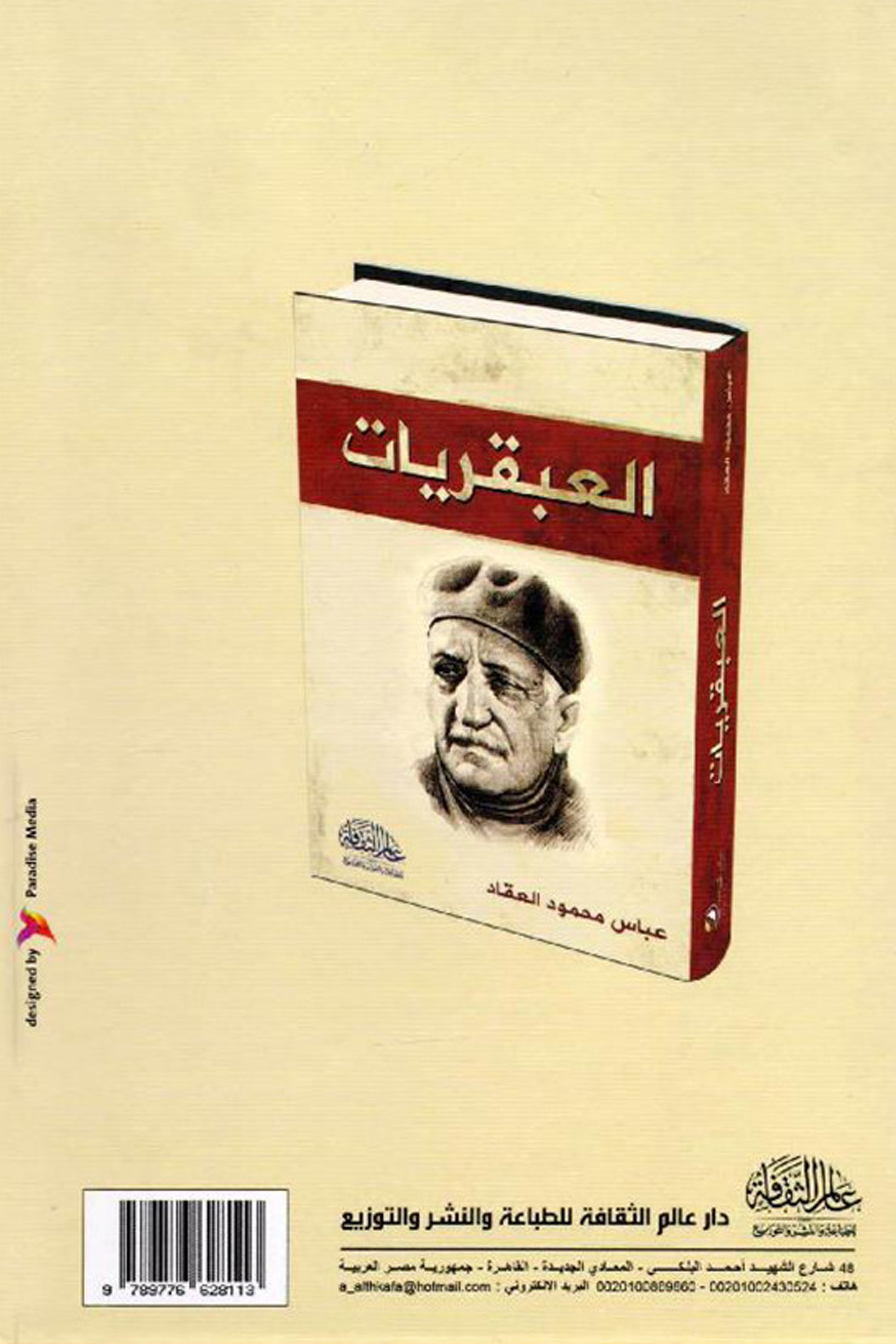 العبقريات - مجلد شاموا