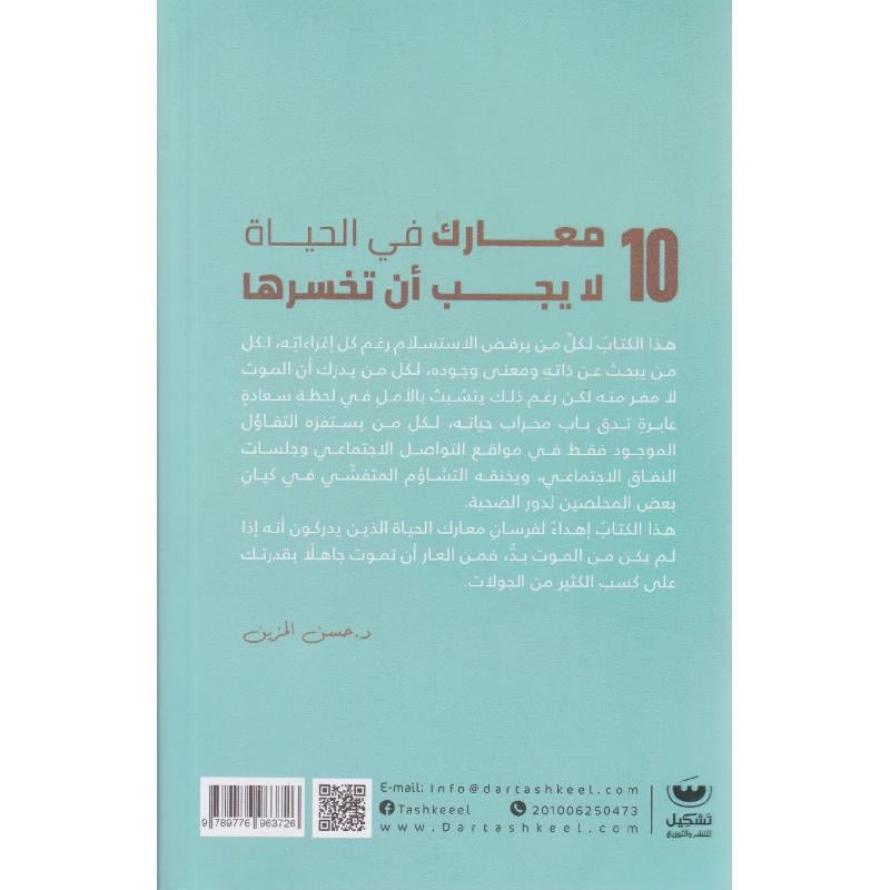 10 معارك في الحياة لا يجب ان تخسرها
