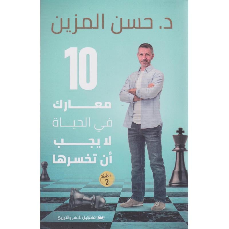 10 معارك في الحياة لا يجب ان تخسرها