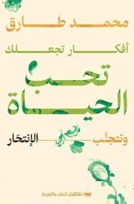 افكار تجعلك تحب الحياة وتتجنب الانتحار