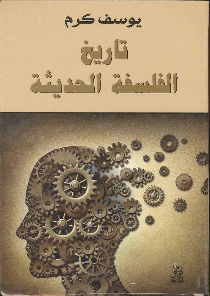 تاريخ الفلسفة الحديثة*