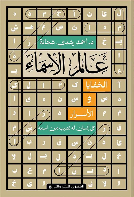 عالم الاسماء - كل انسان له نصيب من اسمه