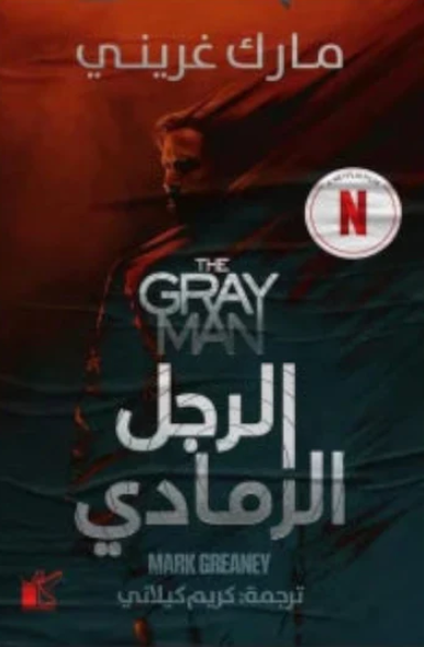 الرجل الرمادي - رواية