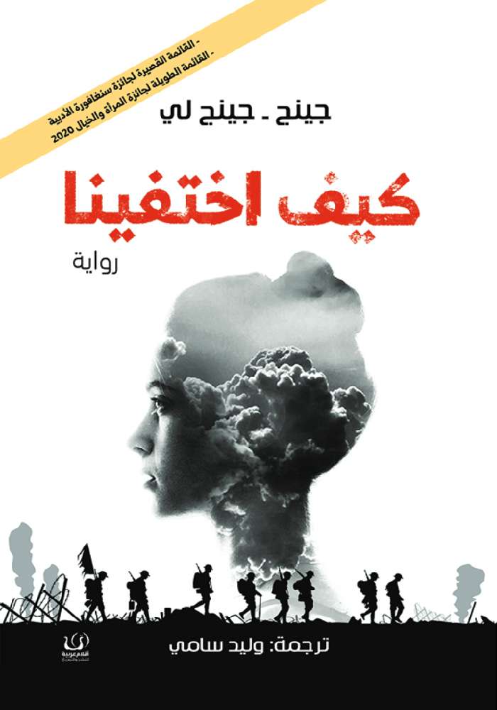 كيف اختفينا - رواية