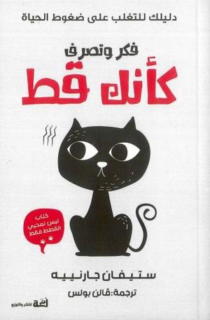 فكر وتصرف كانك قط