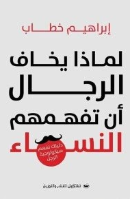 لماذا يخاف ارجال ان تفهمهم النساء