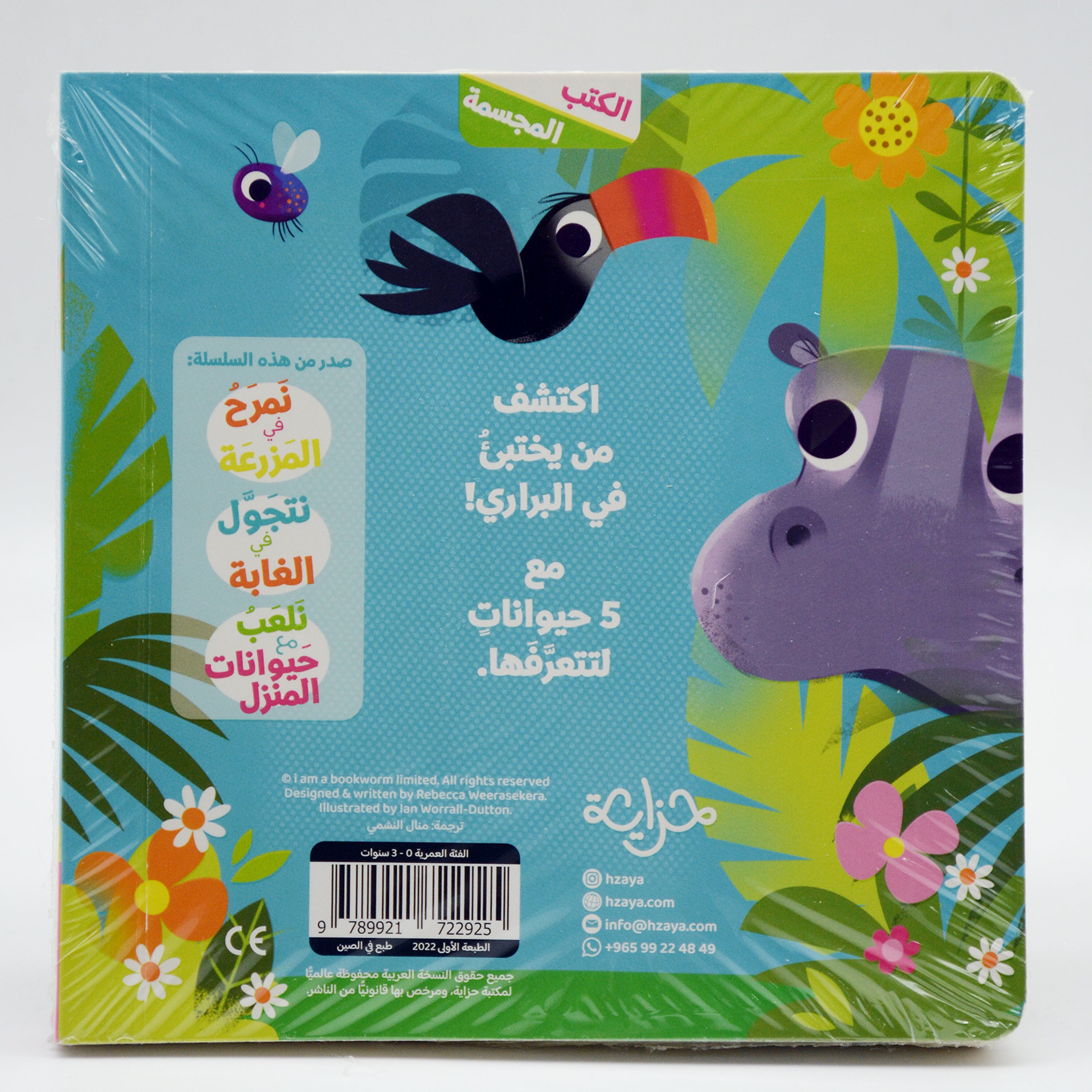 الكتب المجسمة - نسير في البراري