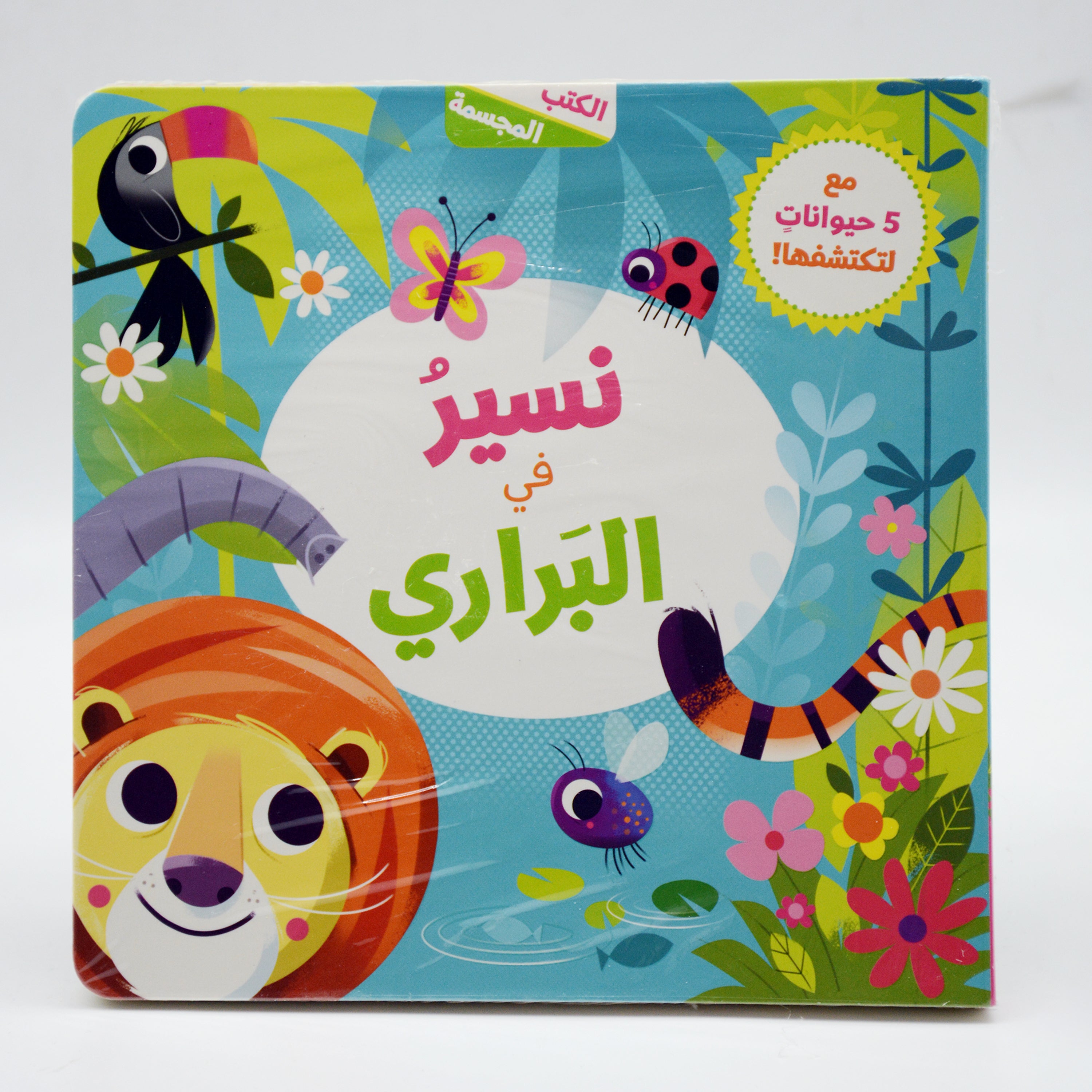 الكتب المجسمة - نسير في البراري