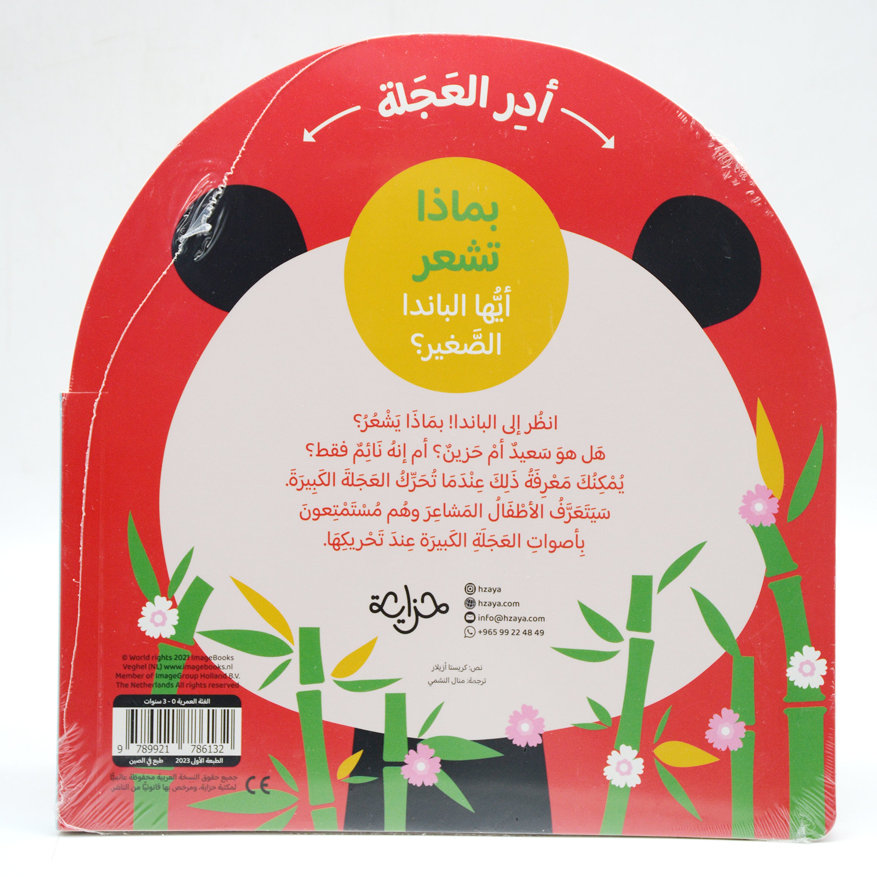 بماذا تشعر ايها الباندا الصغير