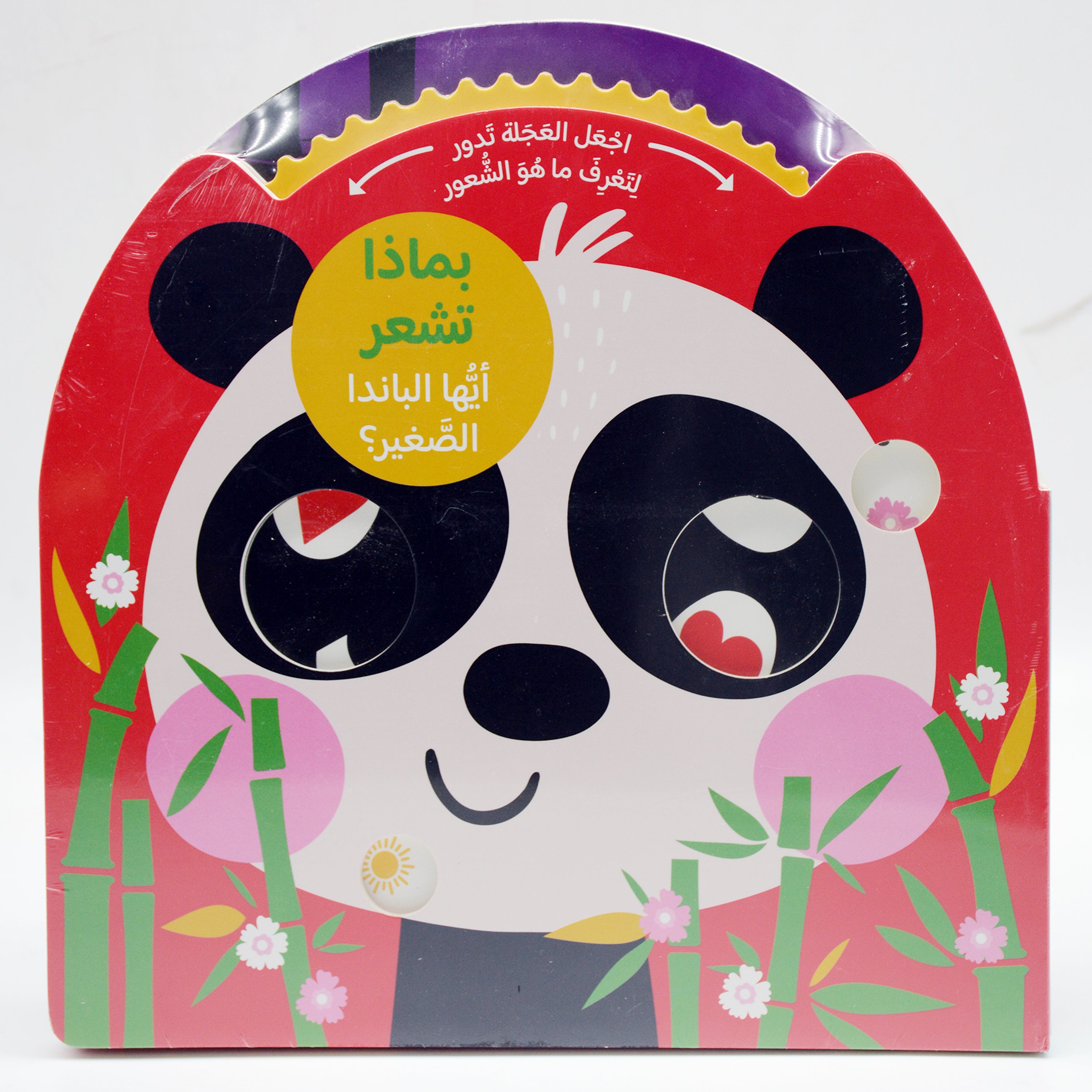 بماذا تشعر ايها الباندا الصغير