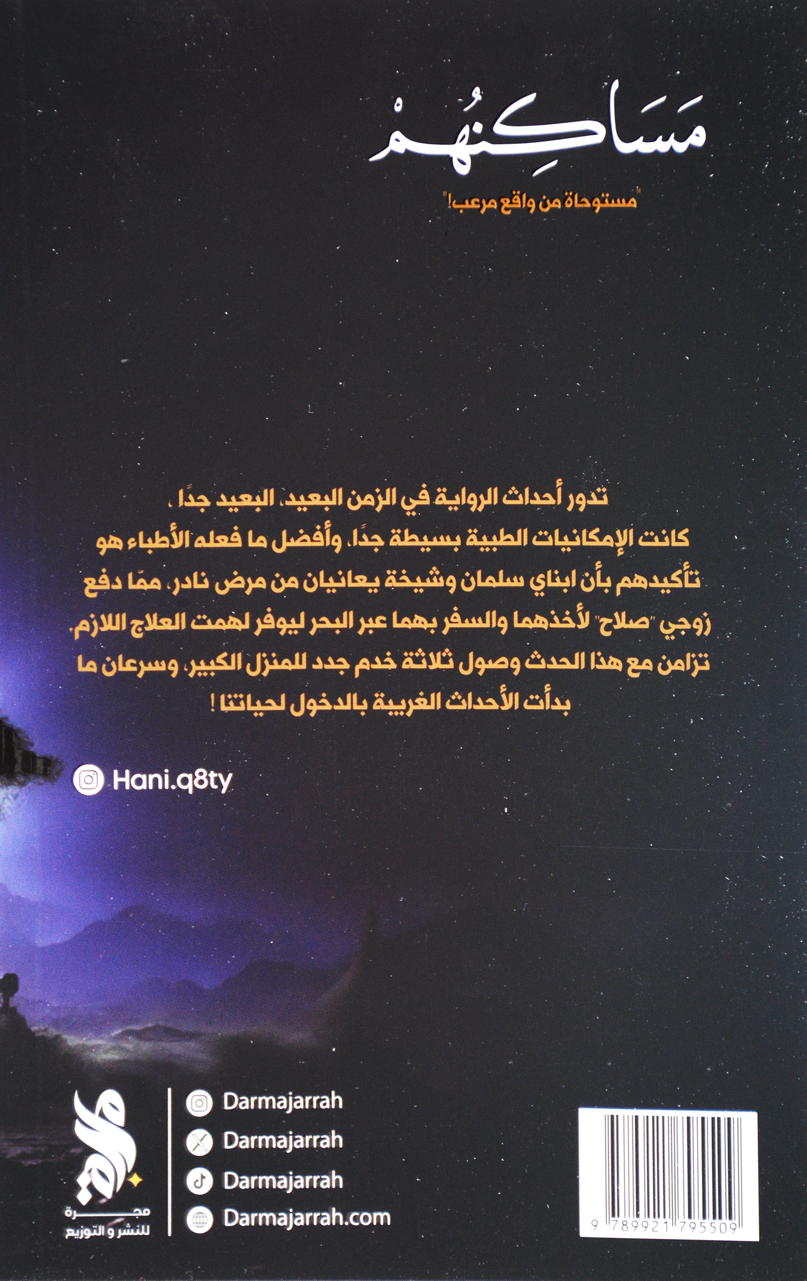 مساكنهم - رواية