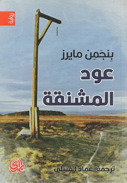 عود المشنقة - رواية