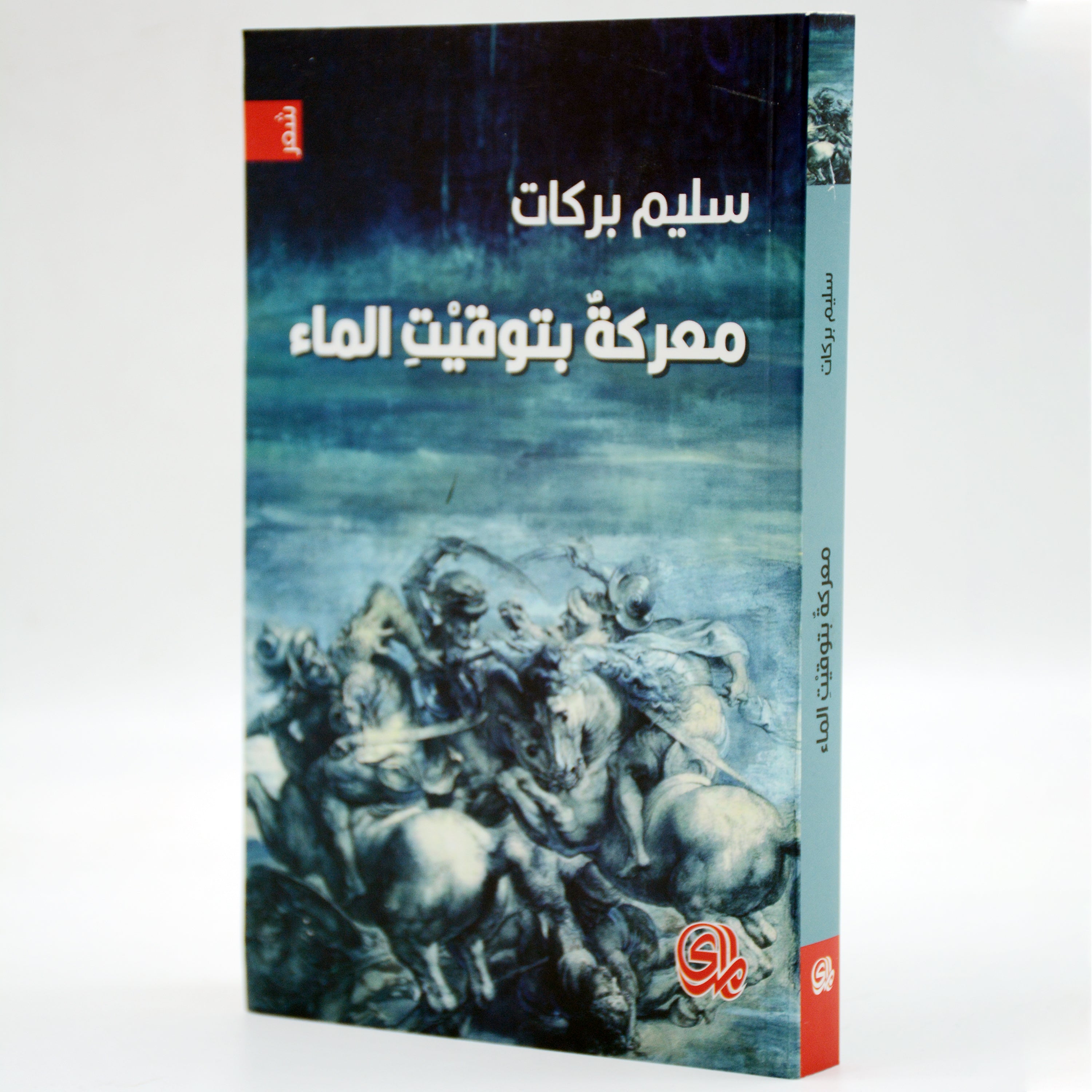 معركة بتوقيت الماء - شعر