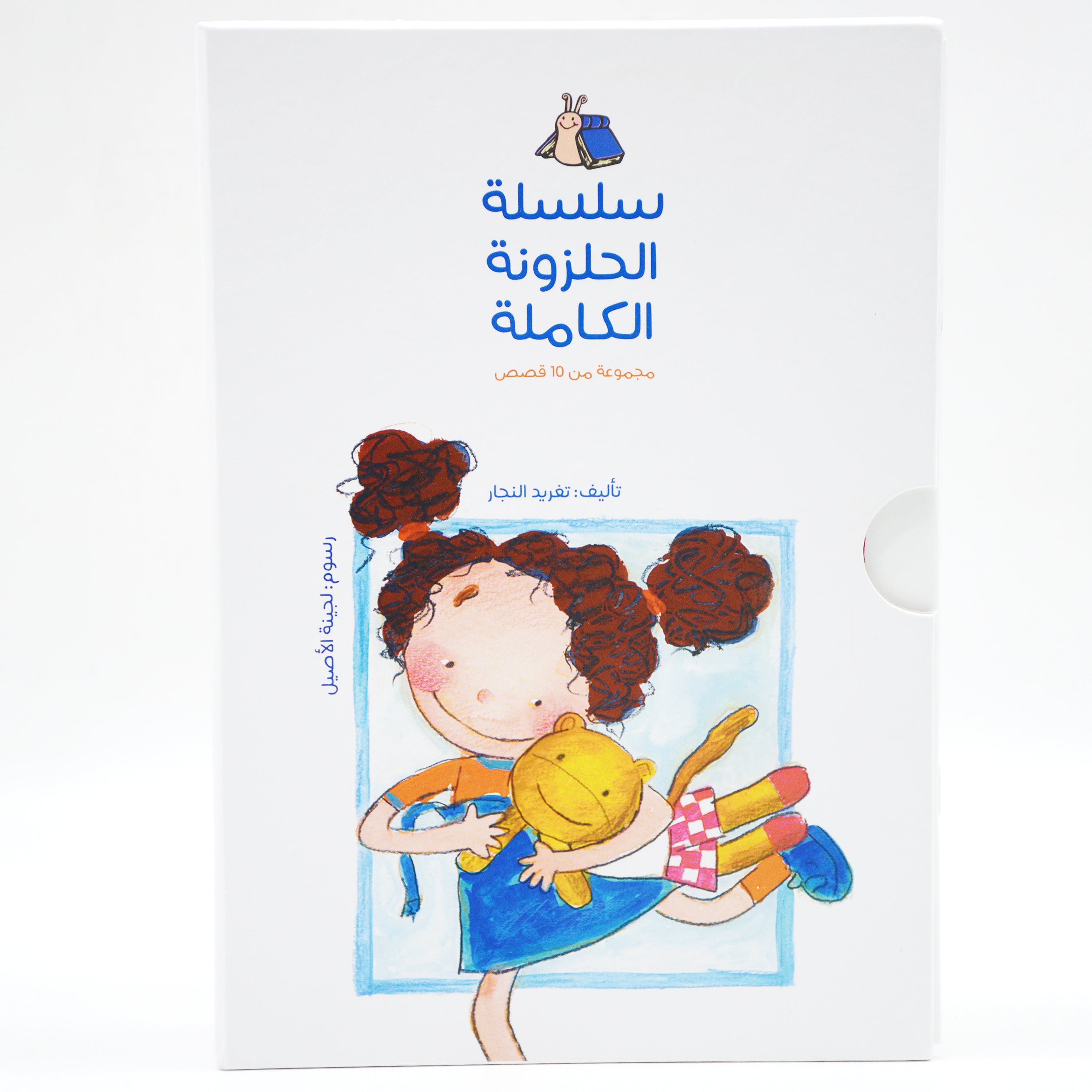 سلسلة الحلزونة الكاملة - مجموعة من 10 قصص