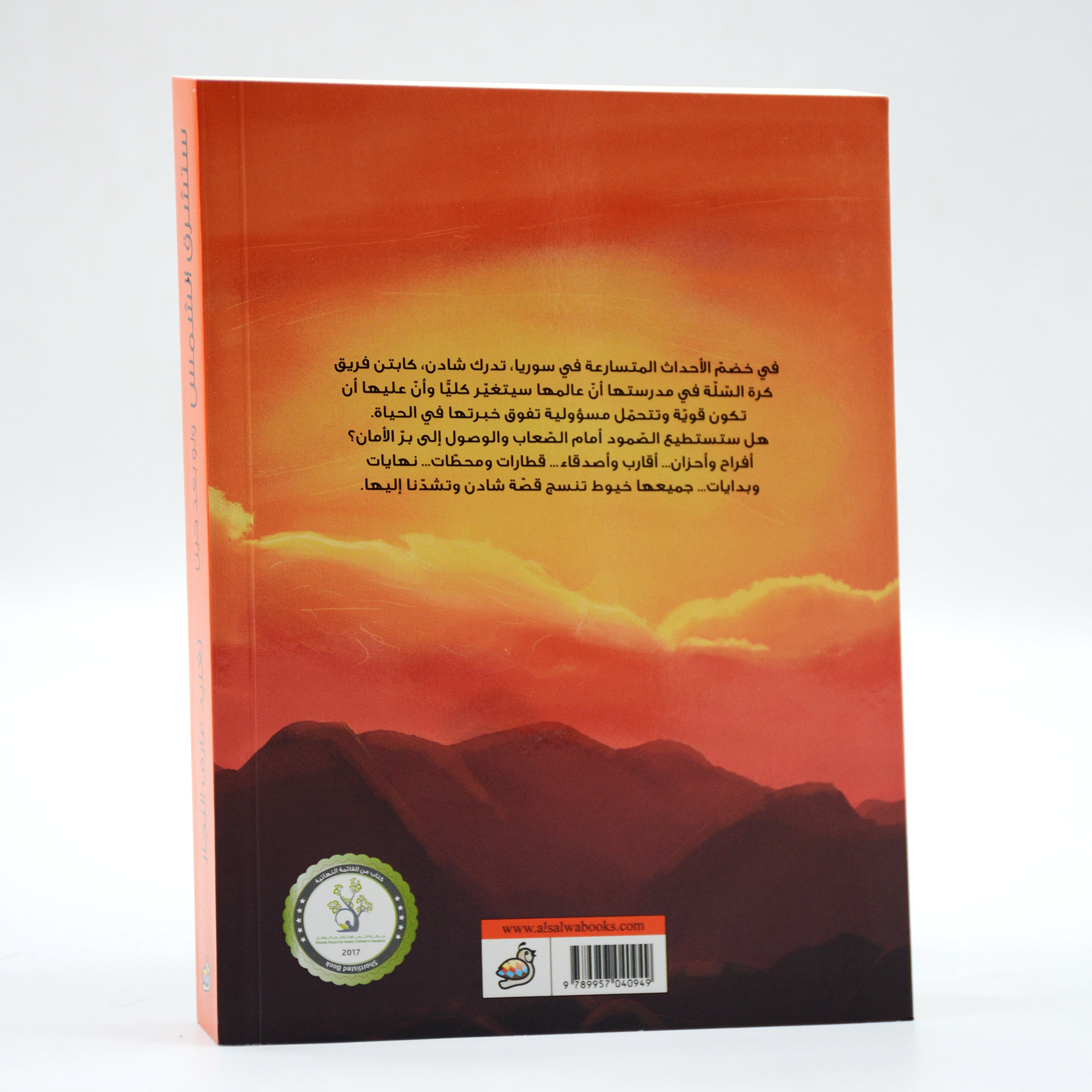 ستشرق الشمس ولو بعد حين - رواية