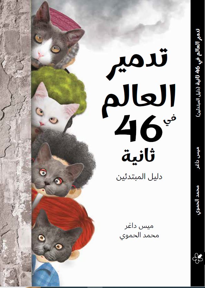 تدمير العالم في 46 ثانية
